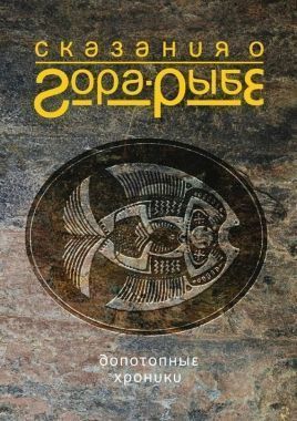 Обложка книги Сказания о Гора-Рыбе